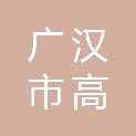 广汉市高坪镇高拱桥村村民委员会