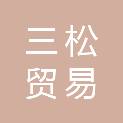 包头市三松贸易有限公司
