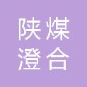 陕西陕煤澄合机电有限公司