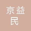四川京益民商贸有限公司