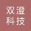 天津双澄科技有限公司
