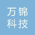 成都万锦科技有限公司