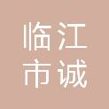 临江市诚志电子商行