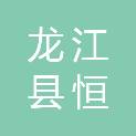 龙江县恒泰橡胶技术推广服务合伙企业（有限合伙）