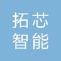河北拓芯智能科技有限公司