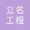荆门立名工程咨询有限公司
