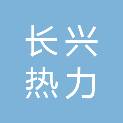 大连长兴热力有限公司