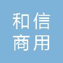 广州市和信商用厨具有限公司