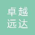 北京卓越远达咨询有限公司