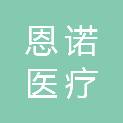 江苏恩诺医疗科技有限公司