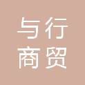吉林省与行商贸有限公司