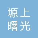 陕西塬上曙光教育培训有限公司