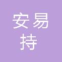 河南安易持医疗科技有限公司