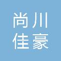 甘肃尚川佳豪源商贸有限公司