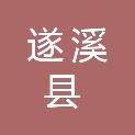 广东省遂溪县供销合作联社