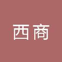 西安西商物业管理有限公司