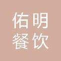 聊城市佑明餐饮有限公司
