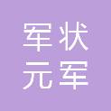 山东军状元军考教育科技有限公司
