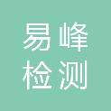 泰州市易峰检测有限公司