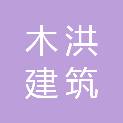 黑龙江省木洪建筑装饰工程有限责任公司