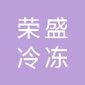 扬州荣盛冷冻食品有限公司