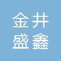 陕西金井盛鑫建设工程有限公司