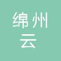 四川绵州云供应链管理有限公司