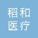 湖南稻和医疗科技有限公司
