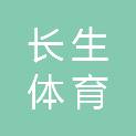 北京长生体育文化产业有限公司