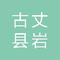 古丈县岩头寨镇山枣九年制学校