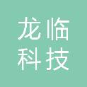 湖南龙临科技有限公司