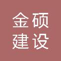 金硕（辽宁）建设有限责任公司