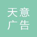福州天意广告有限公司