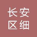 西安市长安区细柳古建筑工程有限公司