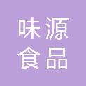 西藏味源食品有限公司