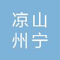 凉山州宁致项目管理有限公司