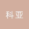 广州科亚仪器设备有限公司