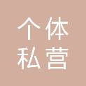湖北省个体私营经济发展中心
