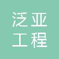 浙江泛亚工程咨询有限公司