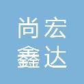 天水尚宏鑫达商贸有限公司