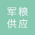 济宁市军粮供应中心站有限公司