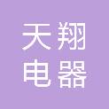 南通天翔电器成套设备有限公司