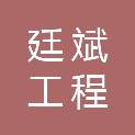 陇南廷斌工程有限公司