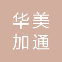 北京华美加通能源科技有限公司