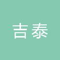山东吉泰系统集成有限公司