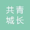 共青城长舜建业投资合伙企业（有限合伙）