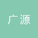 盐城市广源房地产开发有限公司