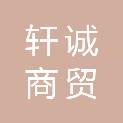 河南轩诚商贸有限公司