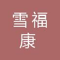四川省雪福康医疗器械有限公司