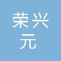 四川荣兴元建设工程有限公司